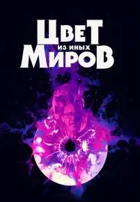 Цвет из иных миров