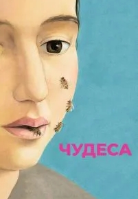 Чудеса