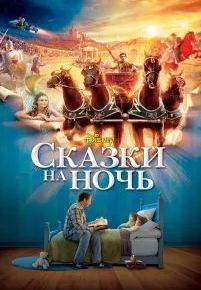 Сказки на ночь