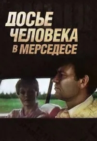 Досье человека в «Мерседесе»