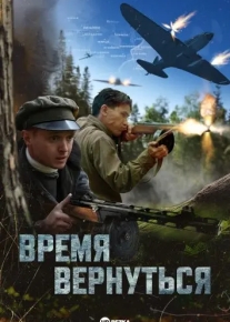 Время вернуться