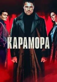 Карамора