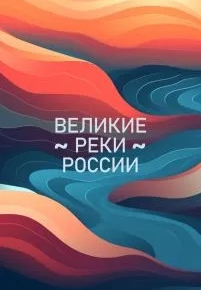 Великие реки России