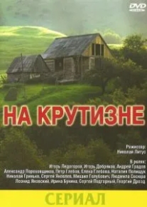 На крутизне