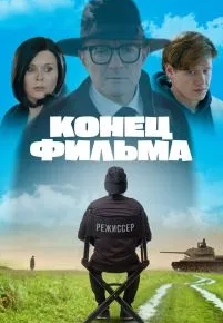 Конец фильма