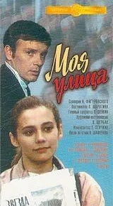 Моя улица