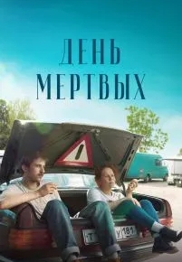 День мертвых