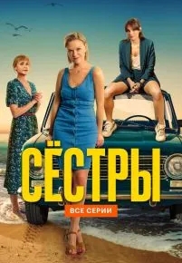 Сёстры