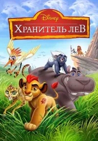 Хранитель Лев