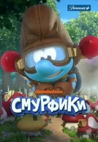 Смурфики