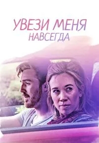 Увези меня навсегда