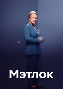 Мэтлок