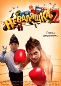 Неваляшка 2