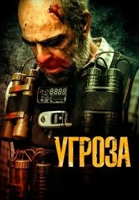 Угроза