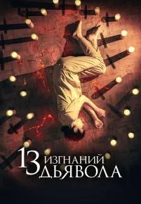 13 изгнаний дьявола