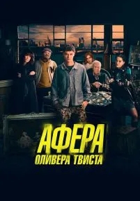 Афера Оливера Твиста