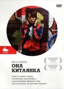 Она, китаянка