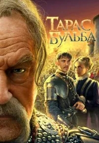 Тарас Бульба