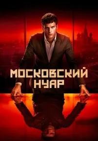 Московский нуар