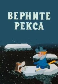 Верните Рекса