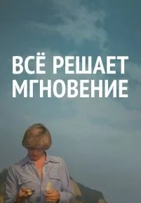 Все решает мгновение