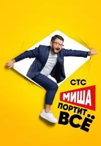 Миша портит всё