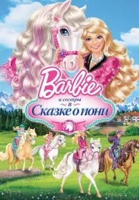 Barbie и ее сестры в Сказке о пони