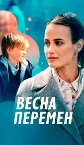 Весна перемен