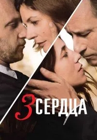 3 сердца