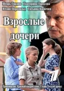 Взрослые дочери