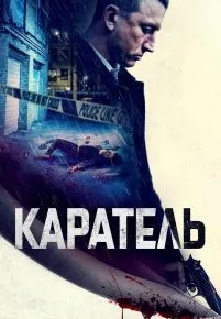 Каратель