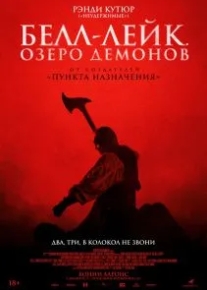 Белл-Лейк. Озеро демонов