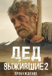 Выжившие. Дед