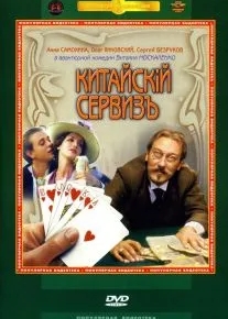 Китайскiй сервизъ