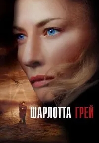 Шарлотта Грей