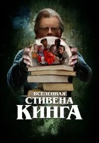 Вселенная Стивена Кинга