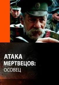 Атака мертвецов: Осовец