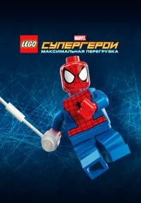 LEGO Супергерои Marvel: Максимальная перегрузка