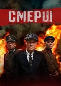 СМЕРШ