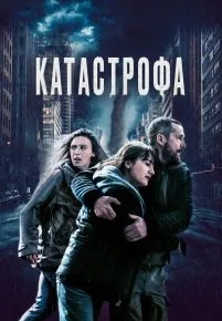 Катастрофа