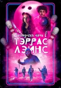 Последняя ночь в Тэррас Лэйнс