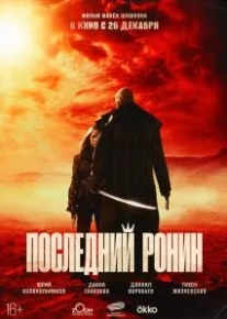 Последний ронин