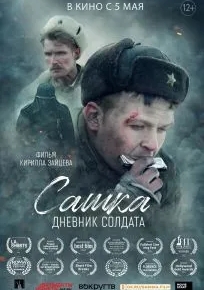 Сашка. Дневник солдата