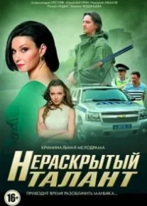 Нераскрытый талант