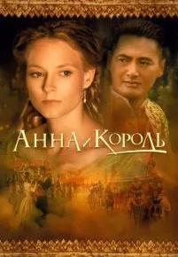 Анна и король