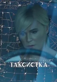 Таксистка