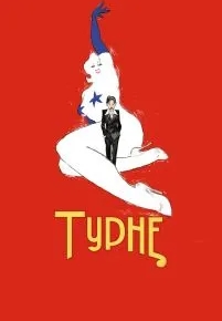 Турне