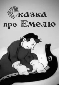 Сказка про Емелю