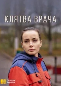 Клятва врача