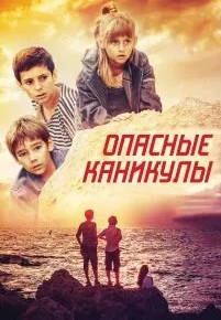 Опасные каникулы